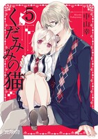 「くだみみの猫」5巻