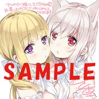 「くだみみの猫」5巻のアニメイト特典。