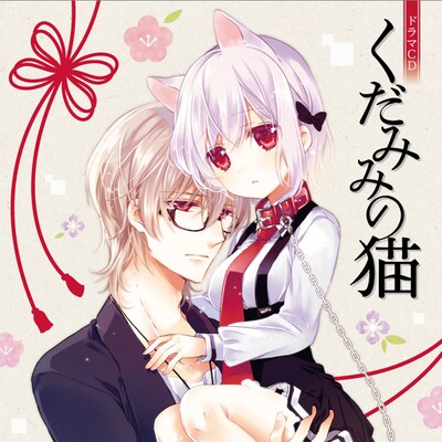 ドラマCD「くだみみの猫」