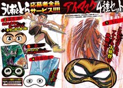 不気味な目元も再現！「うしおととら」アイマスク4種がサンデーSの全サに