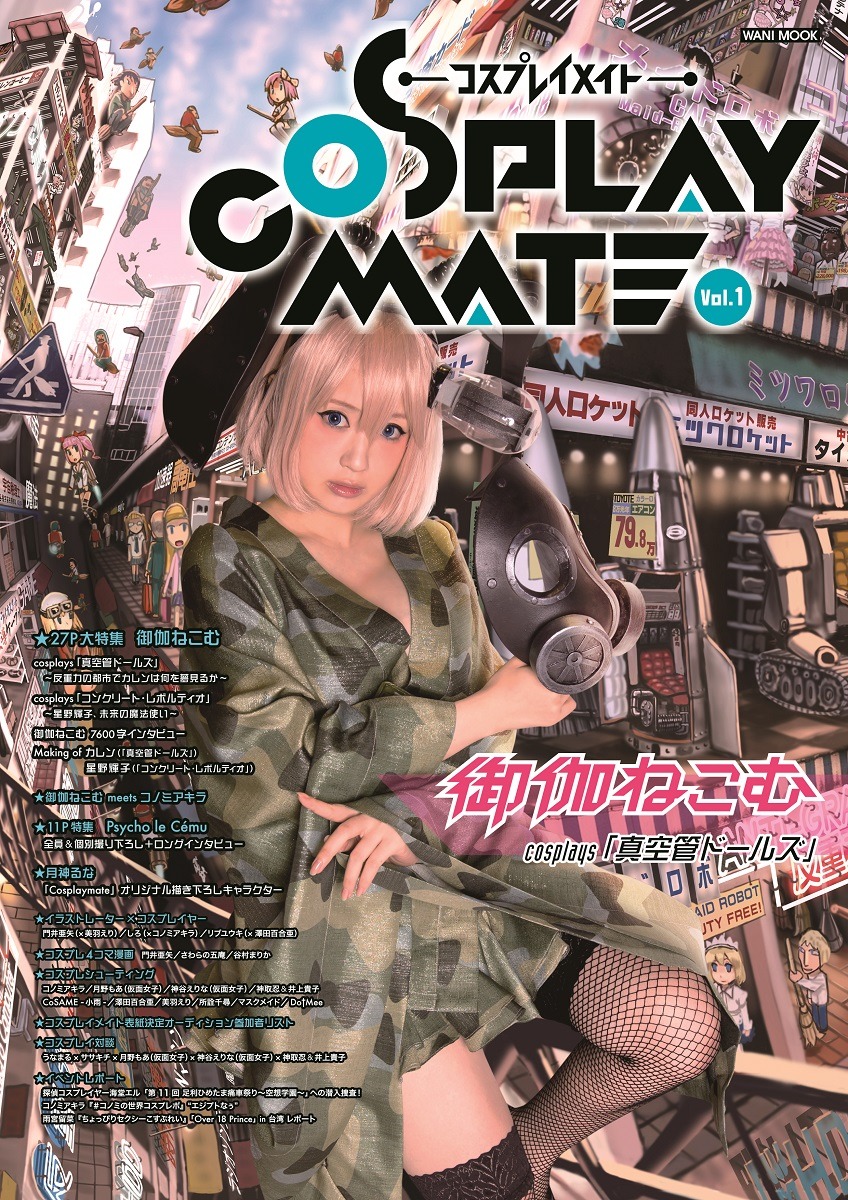 COSPLAYMATE -コスプレイメイト-Vol.1