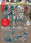 「艶漢」イラスト展で舞台関連展示、トークイベントに櫻井圭登＆尚月地