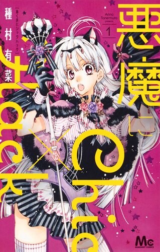 「悪魔にChic×Hack」1巻
