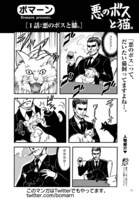 「悪のボスと猫。」第1話より。