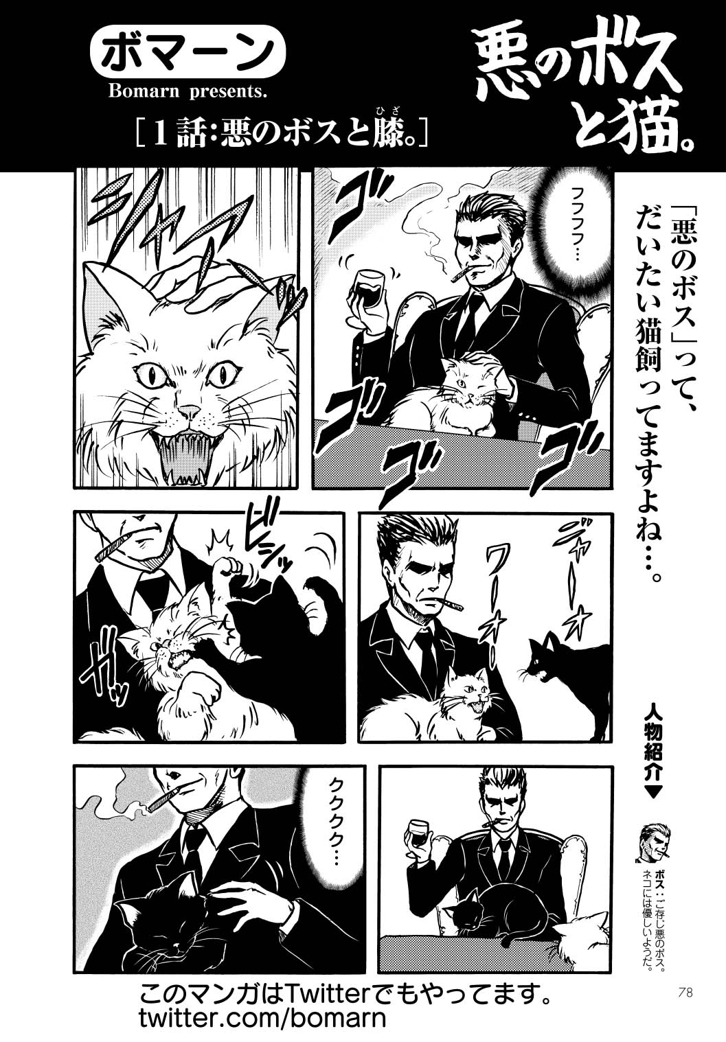 「悪のボスと猫。」第1話より。