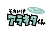 「弱虫ペダル スペアバイク それいけアラキタくん」ロゴ
