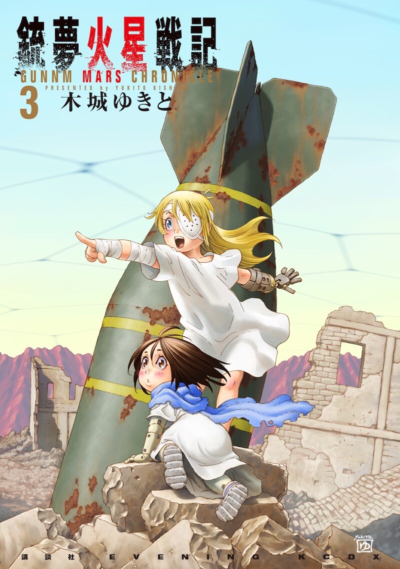 「銃夢火星戦記」3巻