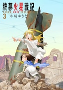 「銃夢火星戦記」3巻
