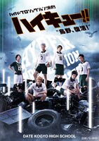 「ハイパープロジェクション演劇『ハイキュー!!』“烏野、復活！”」伊達工業高校ビジュアル