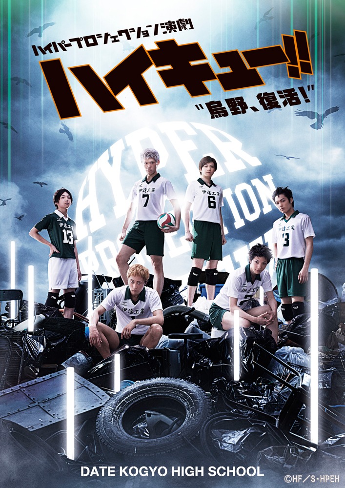 「ハイパープロジェクション演劇『ハイキュー!!』“烏野、復活！”」伊達工業高校ビジュアル