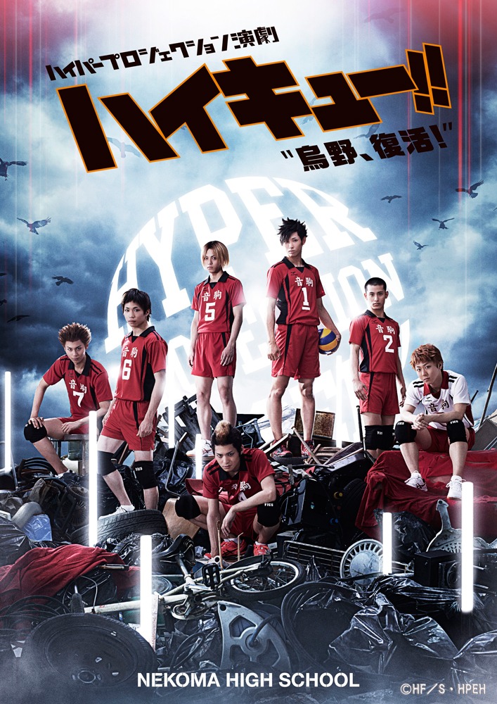 「ハイパープロジェクション演劇『ハイキュー!!』“烏野、復活！”」音駒高校ビジュアル