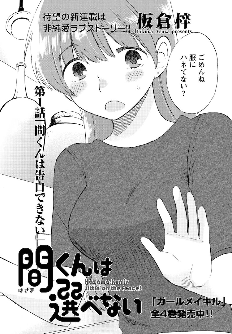 板倉梓の新連載は 彼女が2人同時にできてしまった優柔不断男の恋物語 コミックナタリー