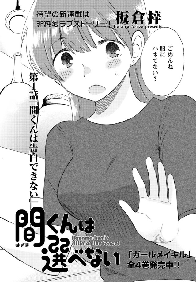 「間くんは選べない」第1話より。