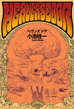 「ヘヴンズ ドア 小池桂一 Extra Works」