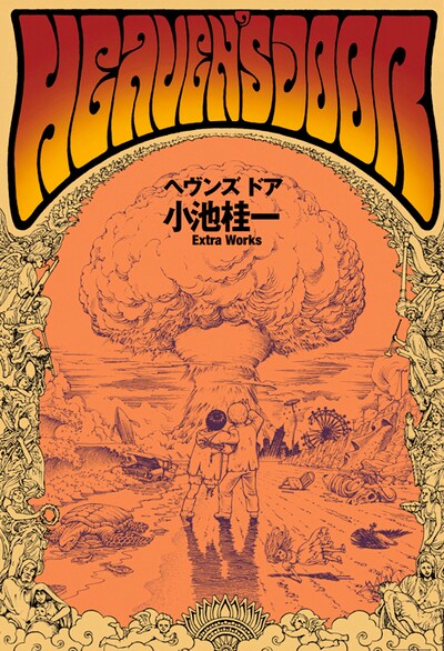 「ヘヴンズ ドア 小池桂一 Extra Works」