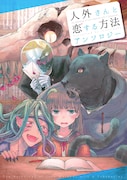 「人外さんと恋する方法」