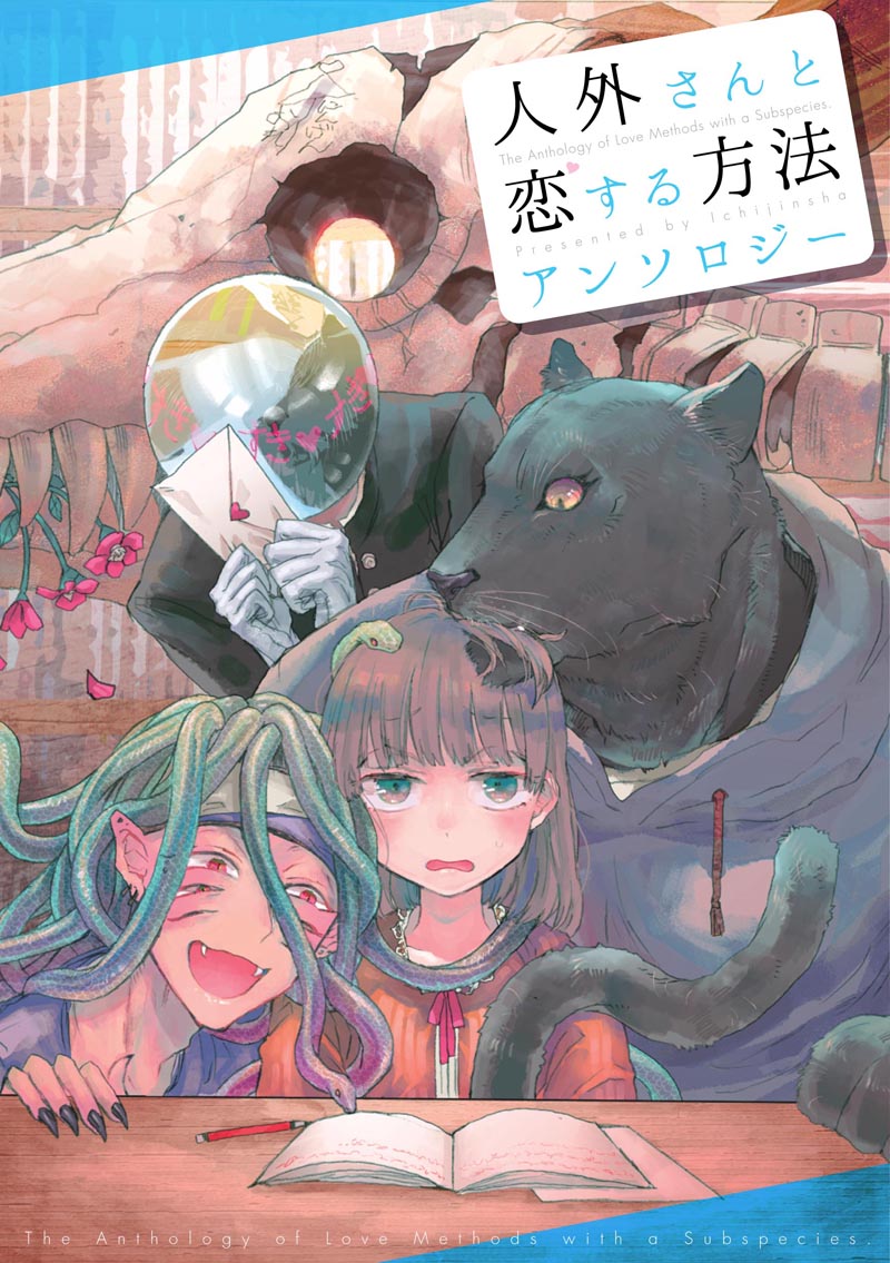 「人外さんと恋する方法」