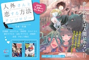 「人外さんと恋する方法」POP