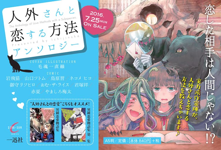 人外との恋愛がテーマ 人外さんと恋する方法 表紙は毛魂一直線 コミックナタリー