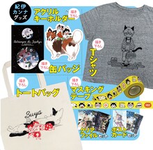 紀伊カンナグッズ