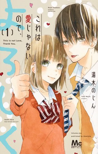 「これは愛じゃないので、よろしく」1巻