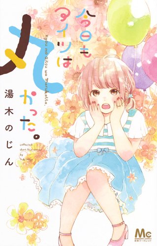 「今日もアイツは丸かった。」