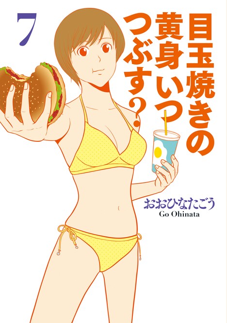 「目玉焼きの黄身 いつつぶす？」7巻