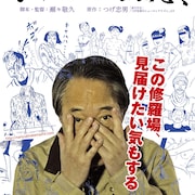 つげ忠男原作の映画公開で、林静一、池上遼一、かわぐちかいじがトーク