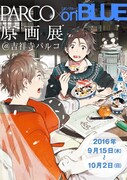 「PARCO×on BLUE原画展」メインビジュアル