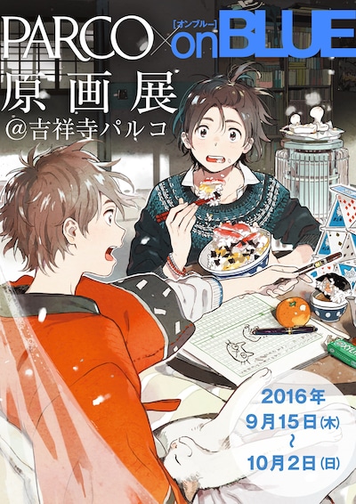 「PARCO×on BLUE原画展」メインビジュアル