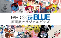 「PARCO×on BLUE原画展」オリジナルグッズ