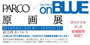 「PARCO×on BLUE原画展」バナー