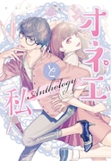 アンソロジー「オネエと私」