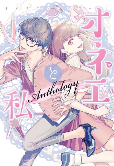 アンソロジー「オネエと私」