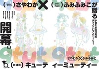 「qtμt（キューティーミューティー）」扉ページ (c)Sayawaka/SQUARE ENIX(c)Fumifumiko/SQUARE ENIX