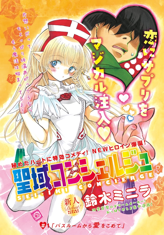 「聖域コンシェルジュ」の扉ページ。