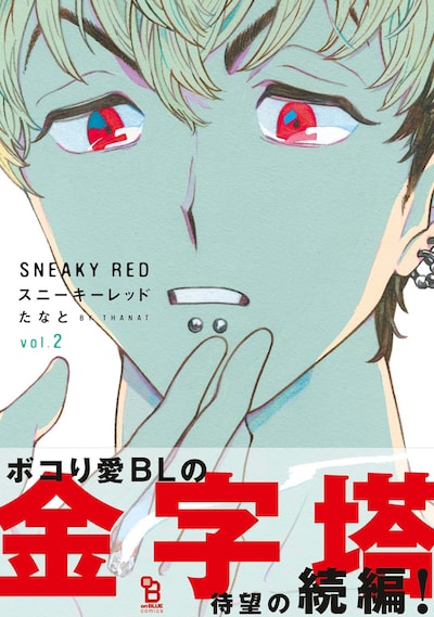 たなと「スニーキーレッド」2巻帯付き