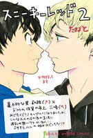 たなと「スニーキーレッド」2巻発売記念イラスト