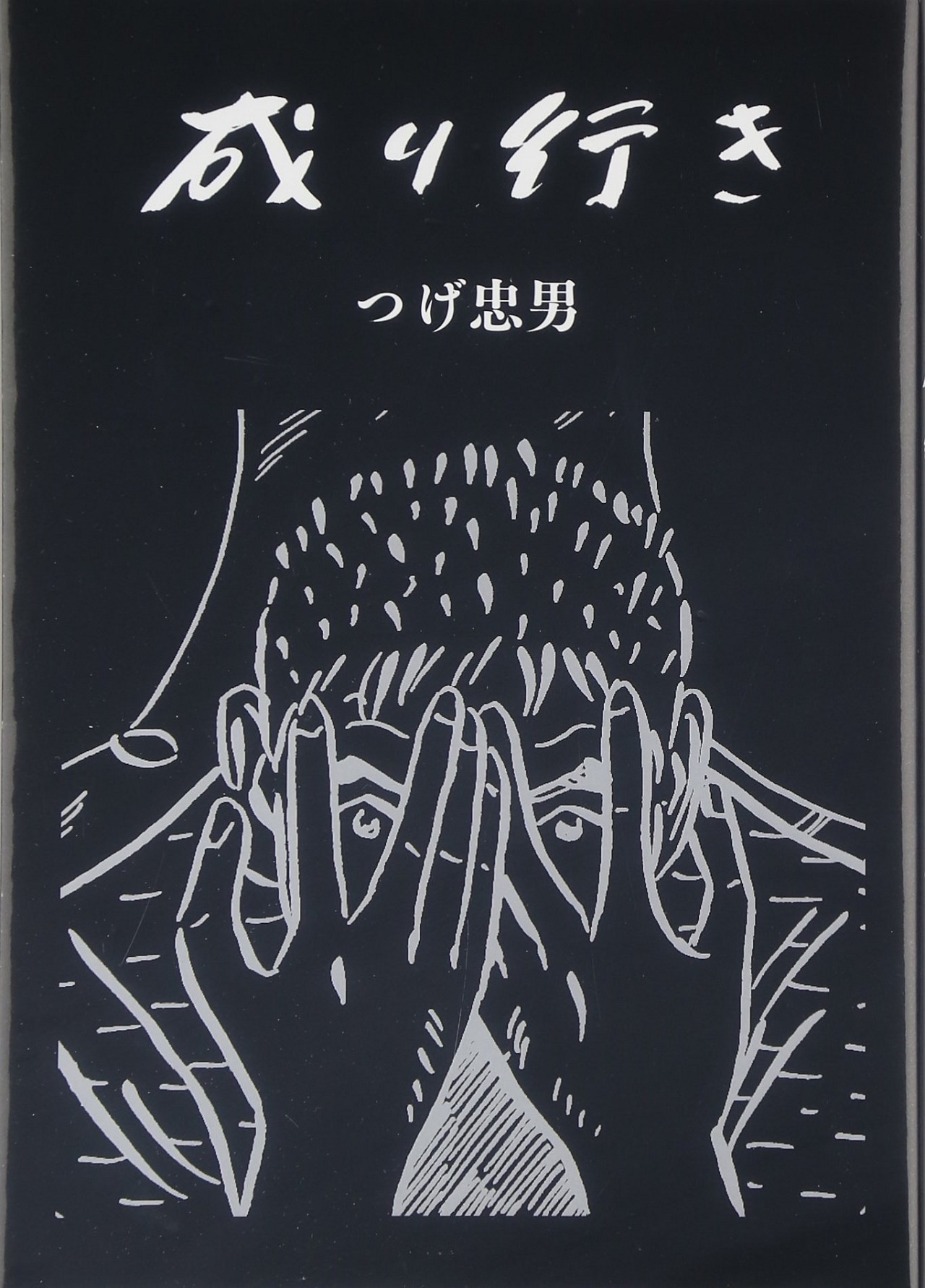 「成り行き」