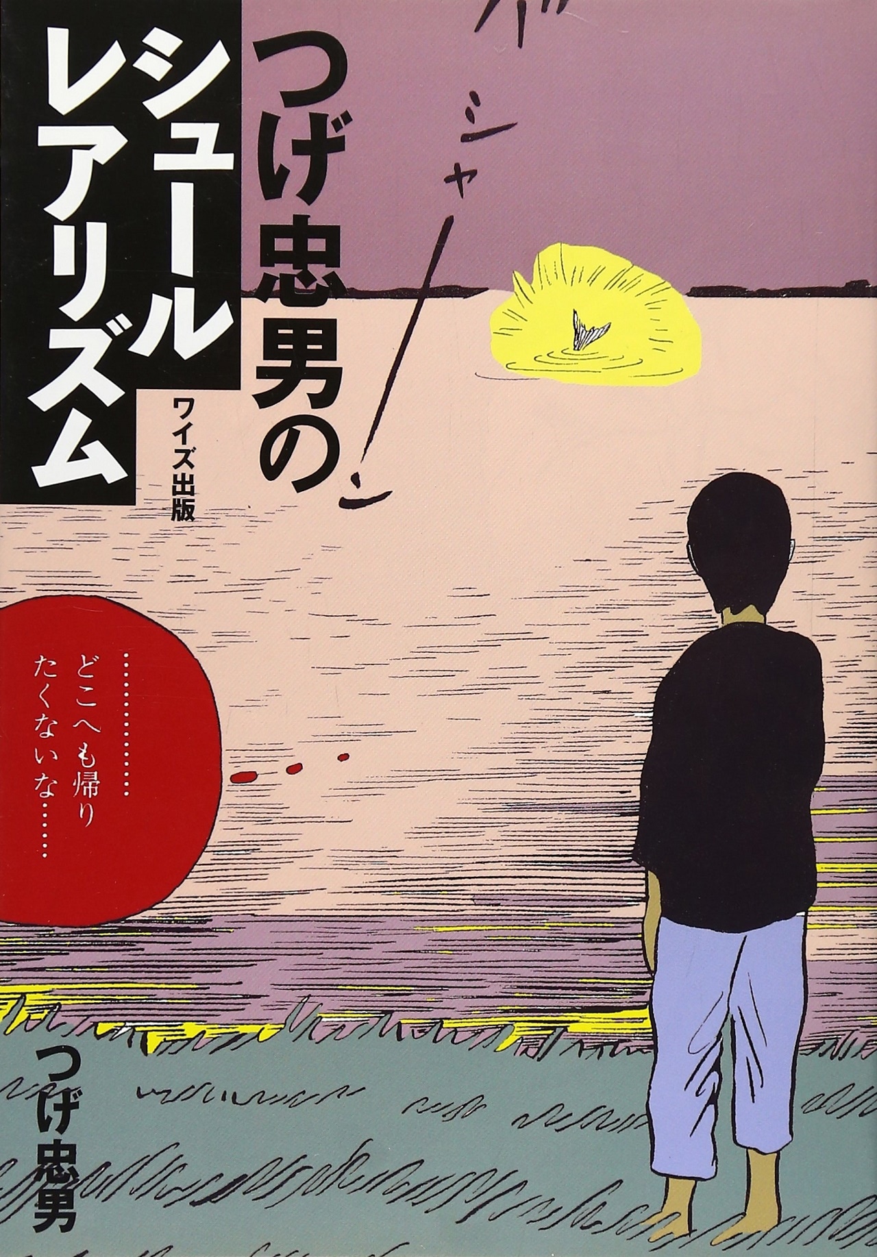 「つげ忠男のシュールレアリズム」