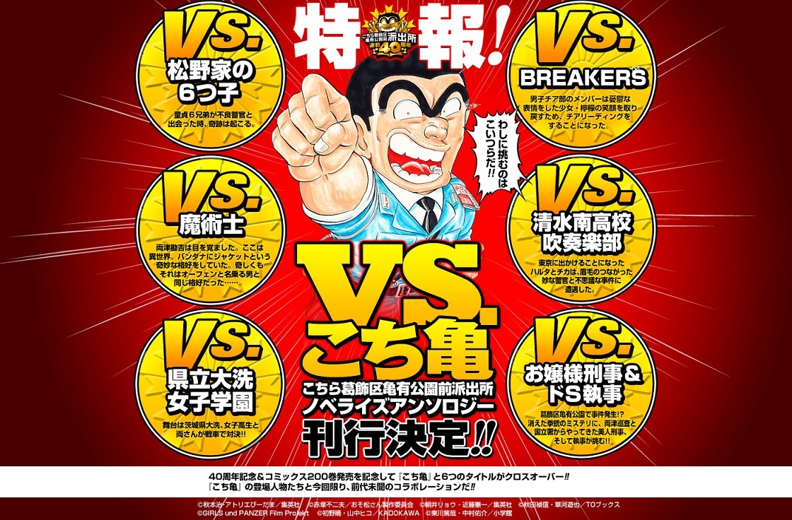「VS.こち亀 こちら葛飾区亀有公園前派出所ノベライズアンソロジー」の紹介画像。(c)秋本治・アトリエびーだま/集英社