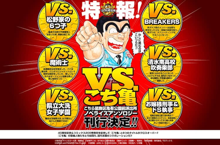 こち亀 40周年記念小説で 両さんが おそ松さん や ガルパン と激突 コミックナタリー