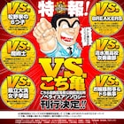 「こち亀」40周年記念小説で、両さんが「おそ松さん」や「ガルパン」と激突