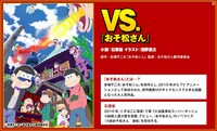 VS.「おそ松さん」の紹介画像。(c)赤塚不二夫/おそ松さん製作委員会