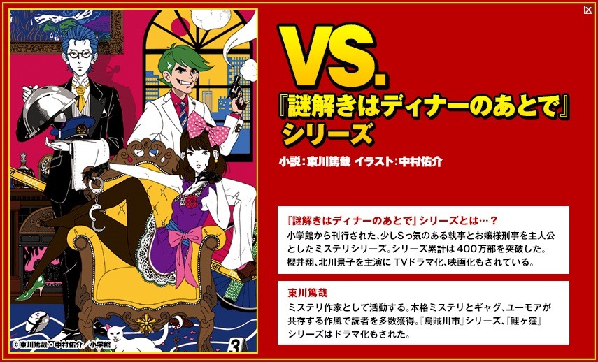 VS.「謎解きはディナーのあとで」の紹介画像。(c)東川篤哉・中村佑介/小学館