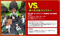 VS.「ガールズ&パンツァー」の紹介画像。(c)GIRLS und PANZER project
