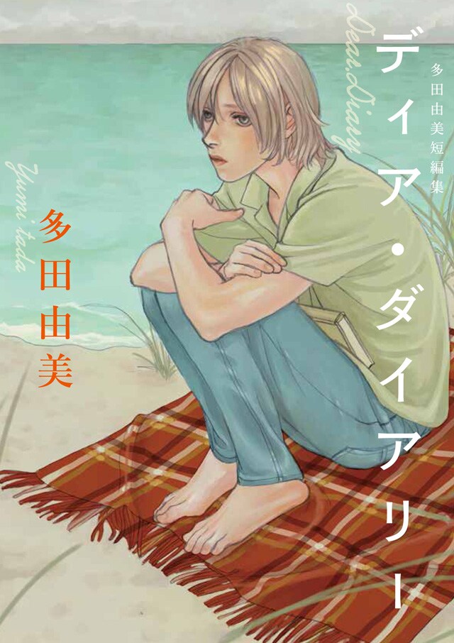 多田由美の13年ぶりとなるマンガ単行本が8月に刊行、描き下ろし含む短編集