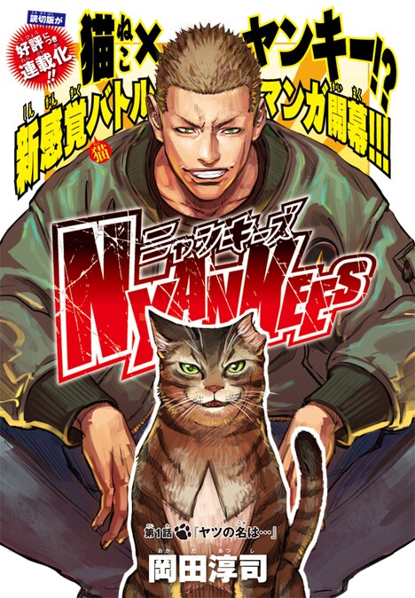 岡田淳司「NYANKEES」第1話の扉ページ。