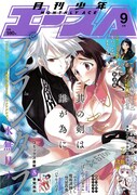 月刊少年エース9月号