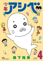 7月28日に発売される「少年アシベ」4巻。